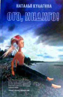 Книга Кулагина Н. Ого, индиго!, 11-16260, Баград.рф